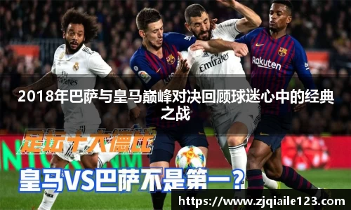 2018年巴萨与皇马巅峰对决回顾球迷心中的经典之战
