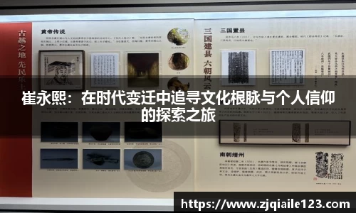 崔永熙：在时代变迁中追寻文化根脉与个人信仰的探索之旅