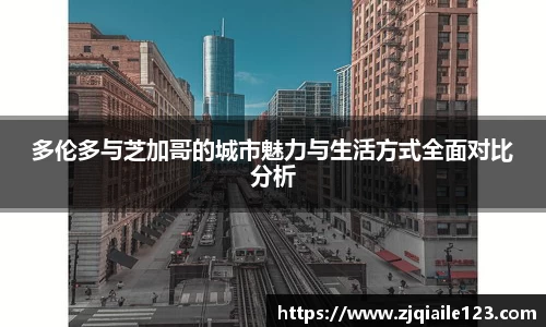 多伦多与芝加哥的城市魅力与生活方式全面对比分析