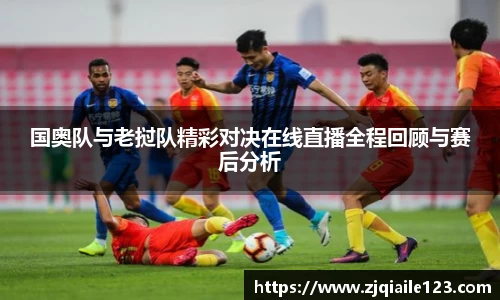 国奥队与老挝队精彩对决在线直播全程回顾与赛后分析
