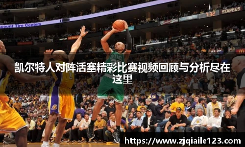 凯尔特人对阵活塞精彩比赛视频回顾与分析尽在这里