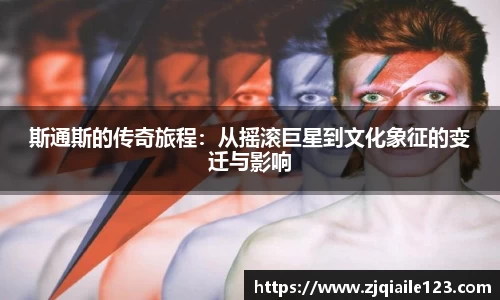 斯通斯的传奇旅程：从摇滚巨星到文化象征的变迁与影响