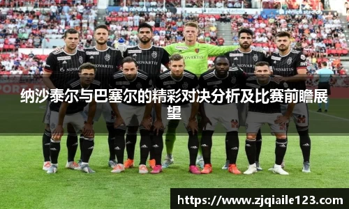 纳沙泰尔与巴塞尔的精彩对决分析及比赛前瞻展望