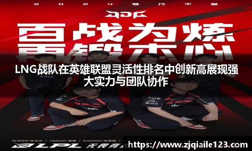 LNG战队在英雄联盟灵活性排名中创新高展现强大实力与团队协作