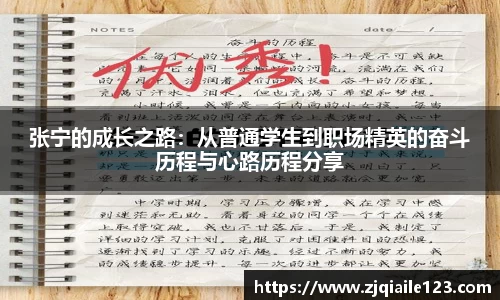 张宁的成长之路：从普通学生到职场精英的奋斗历程与心路历程分享