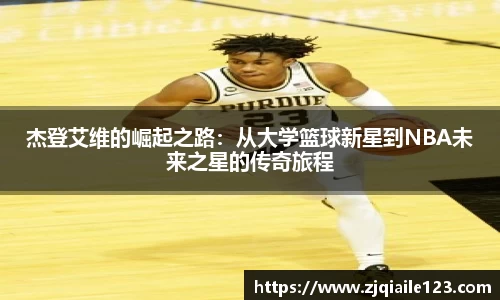 杰登艾维的崛起之路：从大学篮球新星到NBA未来之星的传奇旅程